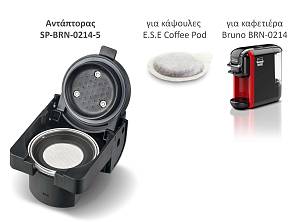 BRUNO ανταλλακτικός αντάπτορας για κάψουλες E.S.E Coffee Pod για BRN-0214 καφετιέρα SP-BRN-0214-5