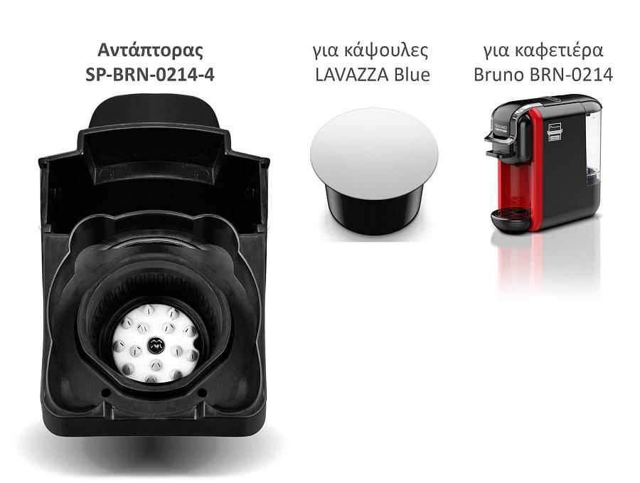 BRUNO ανταλλακτικός αντάπτορας για κάψουλες LAVAΖΖA Blue για BRN-0214 καφετιέρα SP-BRN-0214-4